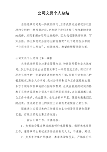 公司文员个人总结