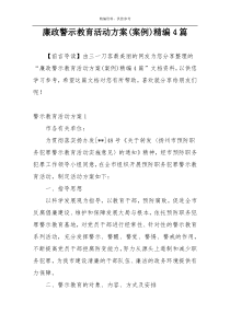 廉政警示教育活动方案(案例)精编4篇