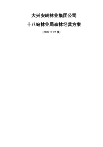 大兴安岭十八站林业局森林经营方案