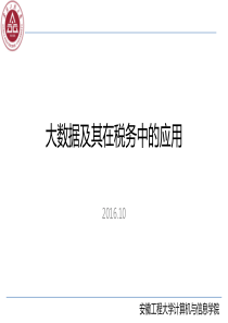 大数据及其在税务中的应用V5(99Pages)