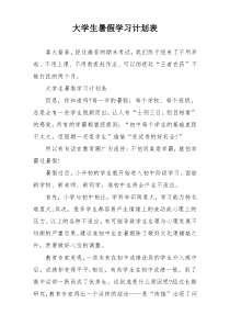 大学生暑假学习计划表