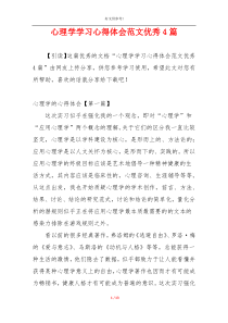 心理学学习心得体会范文优秀4篇