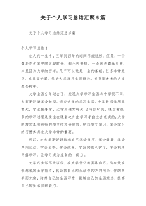 关于个人学习总结汇聚5篇