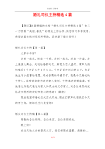 婚礼司仪主持精选4篇