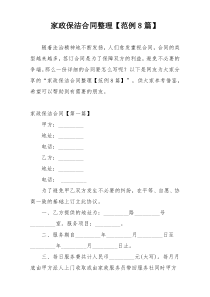 家政保洁合同整理【范例8篇】