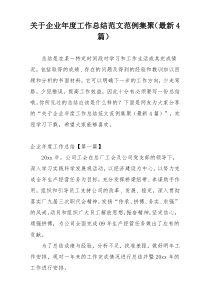 关于企业年度工作总结范文范例集聚（最新4篇）