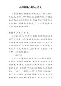 教师磨课心得体会范文