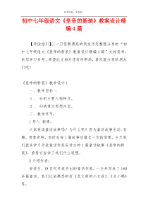 初中七年级语文《皇帝的新装》教案设计精编4篇