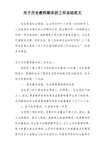 关于历史教师期末的工作总结范文