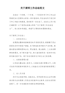 关于厨师工作总结范文