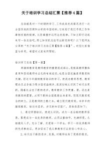 关于培训学习总结汇聚【推荐4篇】