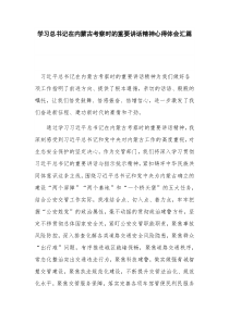 学习总书记在内蒙古考察时的重要讲话精神心得体会汇篇