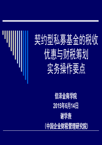 契约型私募基金的税收优惠与财税筹划实务操作要点