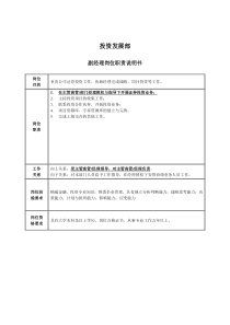 投资发展部副经理岗位职责说明书