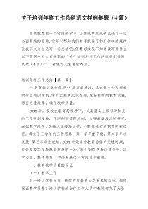 关于培训年终工作总结范文样例集聚（4篇）