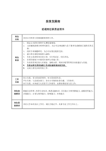 投资发展部经理岗位职责说明书