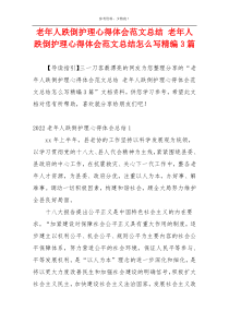 老年人跌倒护理心得体会范文总结 老年人跌倒护理心得体会范文总结怎么写精编3篇