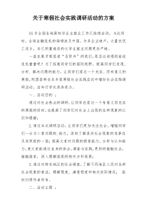 关于寒假社会实践调研活动的方案