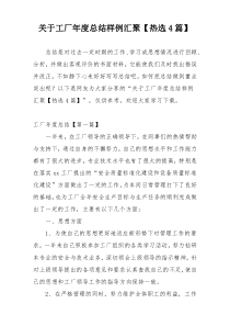 关于工厂年度总结样例汇聚【热选4篇】