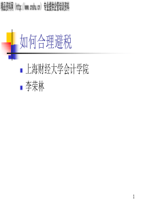 如何合理避税(1)