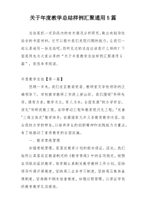 关于年度教学总结样例汇聚通用5篇