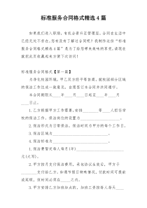 标准服务合同格式精选4篇