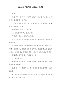 高一学习经验交流会心得