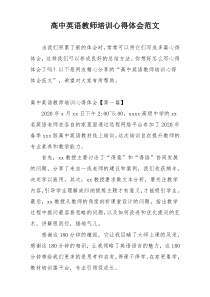 高中英语教师培训心得体会范文