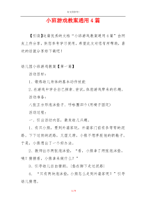 小班游戏教案通用4篇