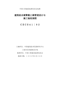 建筑给水硬聚氯乙烯管道设计与施工验收规程(CECS41：92)