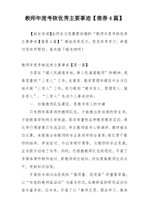 教师年度考核优秀主要事迹【推荐4篇】