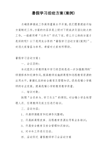 暑假学习活动方案(案例)