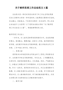 关于教师思想工作总结范文3篇