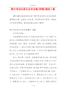 期中考试后家长会发言稿(样稿)精选5篇