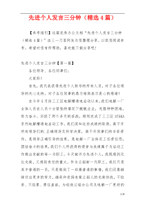 先进个人发言三分钟（精选4篇）