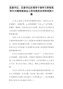 县委书记、区委书记在领导干部学习贯彻党的--大精神座谈会上的交流发言材料范例5篇