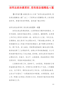 该同志政治素质好,党性观念强精选4篇