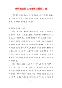 演讲的表达技巧有哪些精编2篇