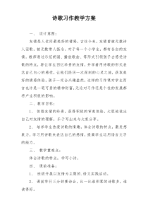 诗歌习作教学方案