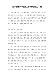 关于新教师培训工作总结范文3篇