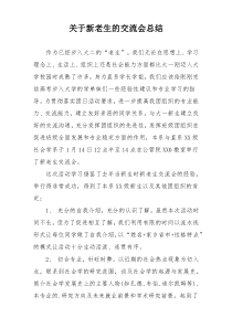 关于新老生的交流会总结