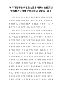 学习习近平总书记在内蒙古考察时的重要讲话稿精神心得体会范文简短【精选4篇】