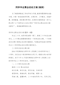 同学毕业聚会活动方案(案例)