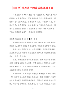 [400字]世界是平的读后感通用4篇