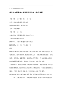 建筑给水硬聚氯乙烯管道设计与施工验收规程doc16(1)