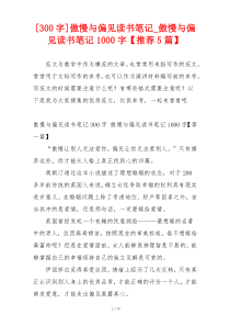 [300字]傲慢与偏见读书笔记_傲慢与偏见读书笔记1000字【推荐5篇】