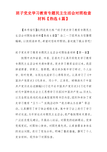 班子党史学习教育专题民主生活会对照检查材料【热选4篇】