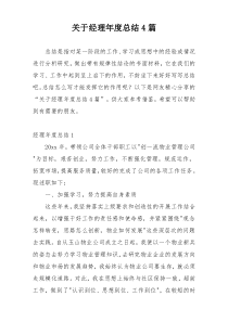 关于经理年度总结4篇