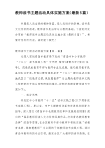 教师读书主题活动具体实施方案（最新5篇）