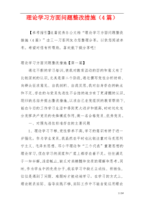 理论学习方面问题整改措施（4篇）